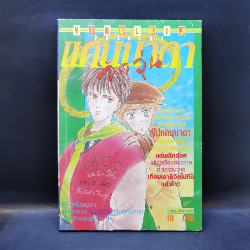 การ์ตูนยุคเก่า แคนนาดาพาวุ่น รูปที่ 1