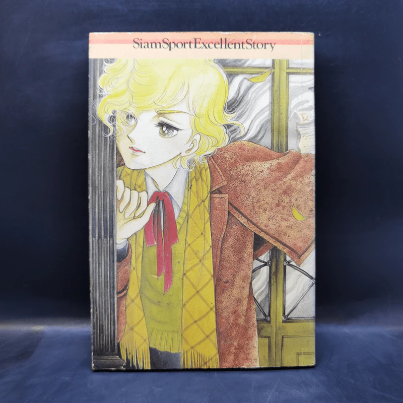 การ์ตูนยุคเก่า รุ้งสีขาว - Yoshiko Nagaoka รูปที่ 2