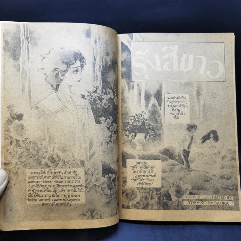 การ์ตูนยุคเก่า รุ้งสีขาว - Yoshiko Nagaoka รูปที่ 10