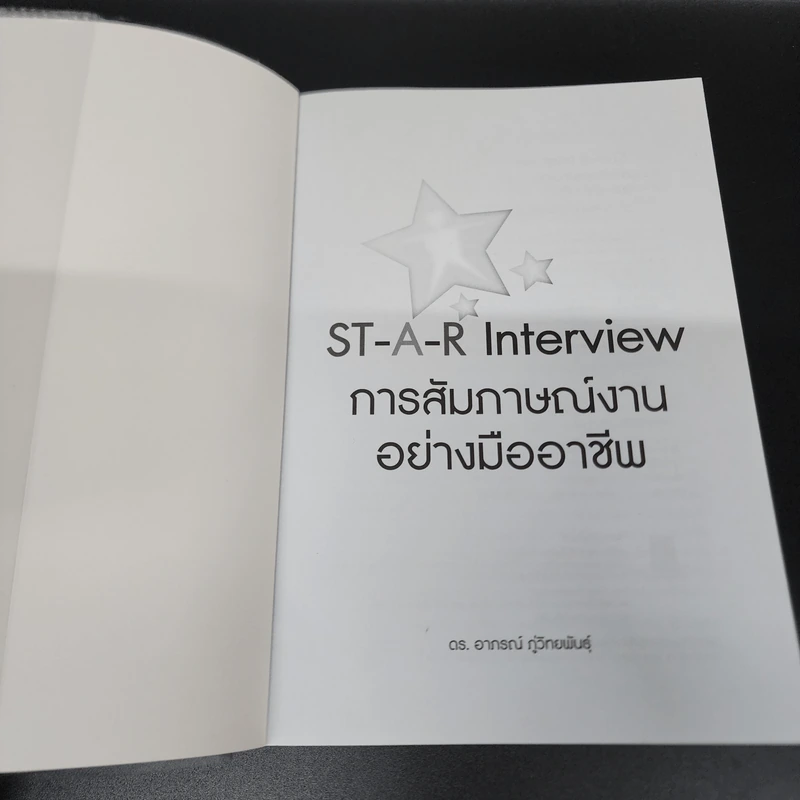 ST-A-R Interview การสัมภาษณ์งานอย่างมืออาชีพ - ดร.อาภรณ์ ภู่วิทยพันธุ์ รูปที่ 6