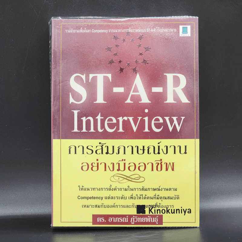 ST-A-R Interview การสัมภาษณ์งานอย่างมืออาชีพ - ดร.อาภรณ์ ภู่วิทยพันธุ์ รูปที่ 1