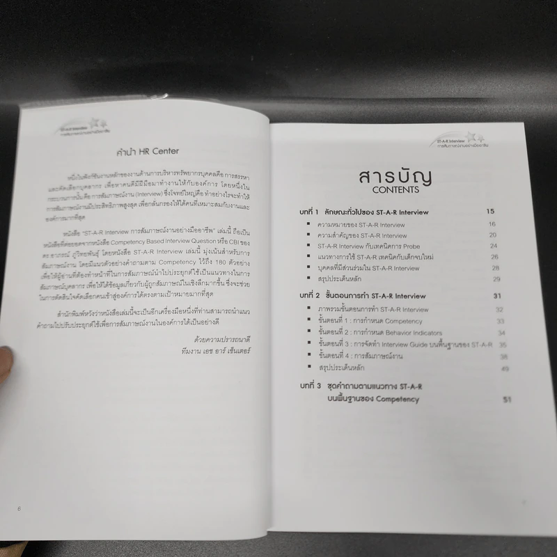 ST-A-R Interview การสัมภาษณ์งานอย่างมืออาชีพ - ดร.อาภรณ์ ภู่วิทยพันธุ์ รูปที่ 10