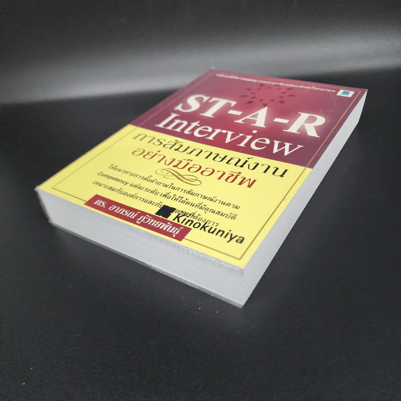ST-A-R Interview การสัมภาษณ์งานอย่างมืออาชีพ - ดร.อาภรณ์ ภู่วิทยพันธุ์ รูปที่ 4