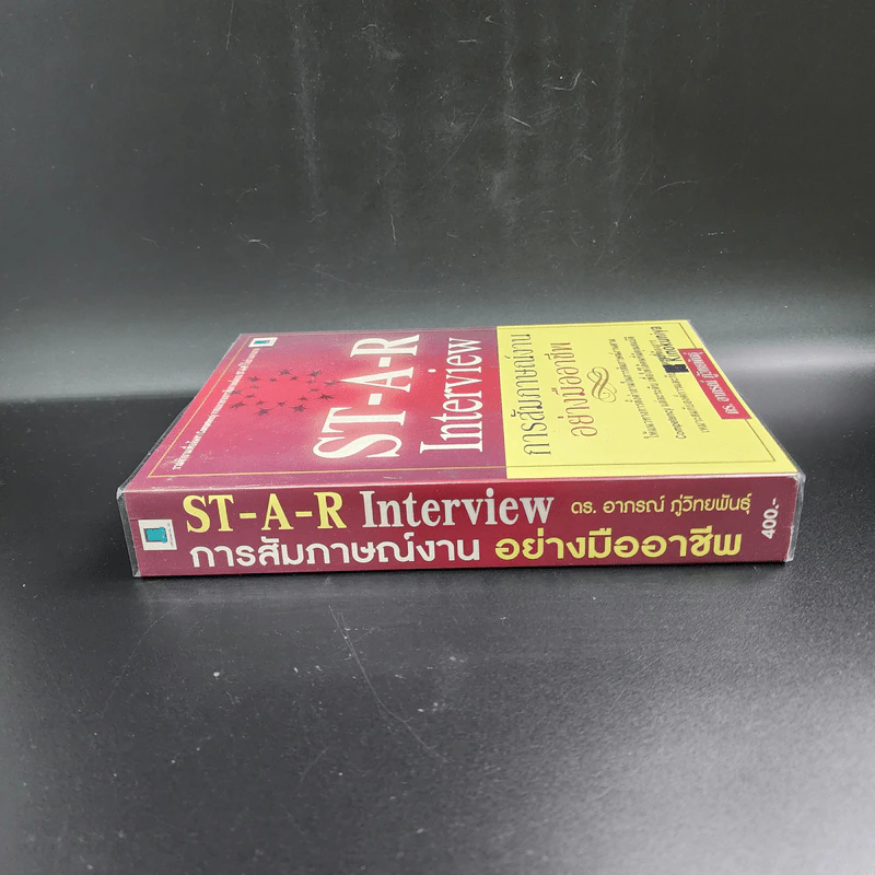 ST-A-R Interview การสัมภาษณ์งานอย่างมืออาชีพ - ดร.อาภรณ์ ภู่วิทยพันธุ์ รูปที่ 2