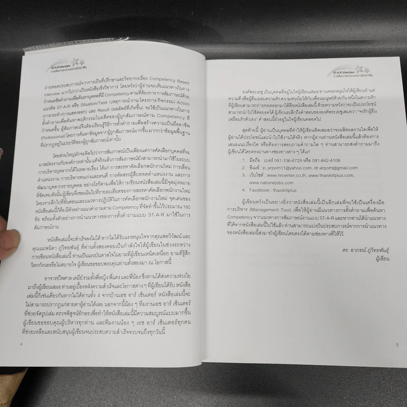 ST-A-R Interview การสัมภาษณ์งานอย่างมืออาชีพ - ดร.อาภรณ์ ภู่วิทยพันธุ์ รูปที่ 9