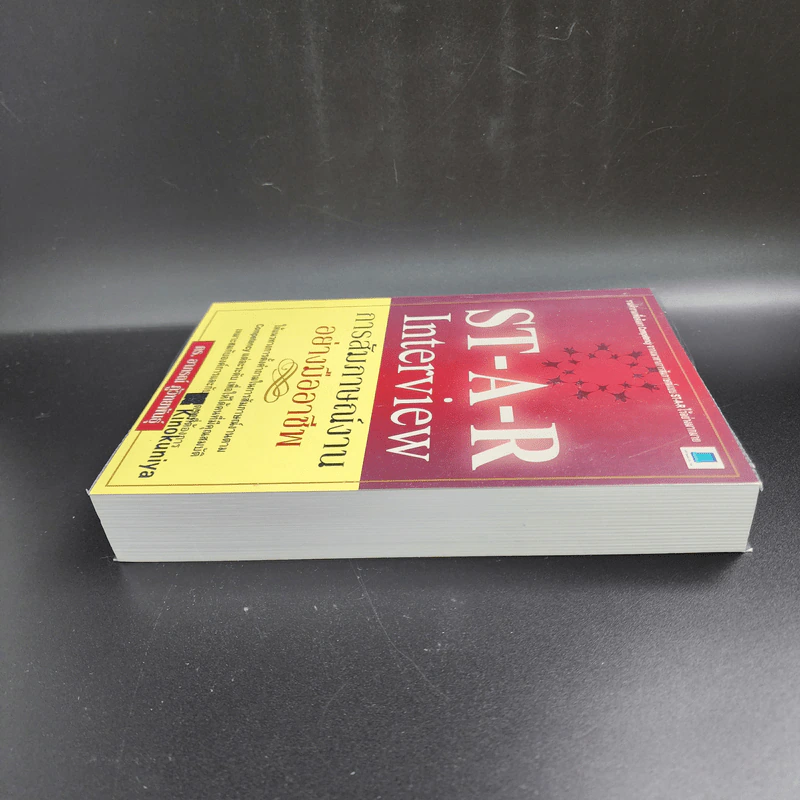 ST-A-R Interview การสัมภาษณ์งานอย่างมืออาชีพ - ดร.อาภรณ์ ภู่วิทยพันธุ์ รูปที่ 3