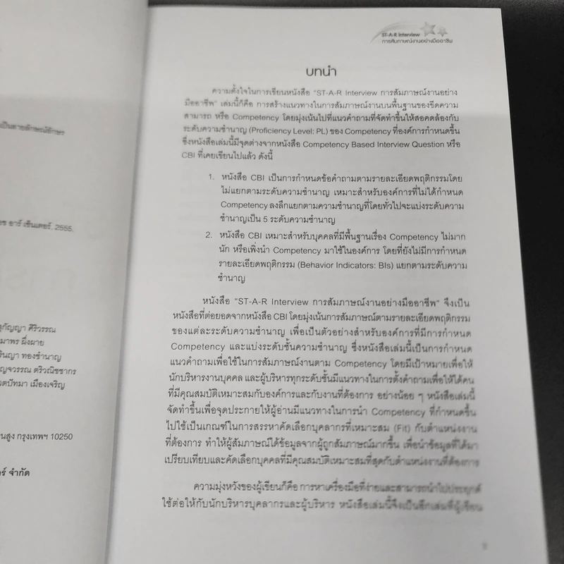 ST-A-R Interview การสัมภาษณ์งานอย่างมืออาชีพ - ดร.อาภรณ์ ภู่วิทยพันธุ์ รูปที่ 8