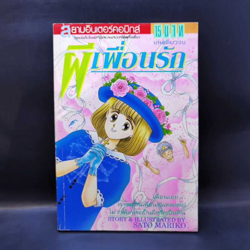 การ์ตูนยุคเก่า ผีเพื่อนรัก - Sato Mariko รูปที่ 1