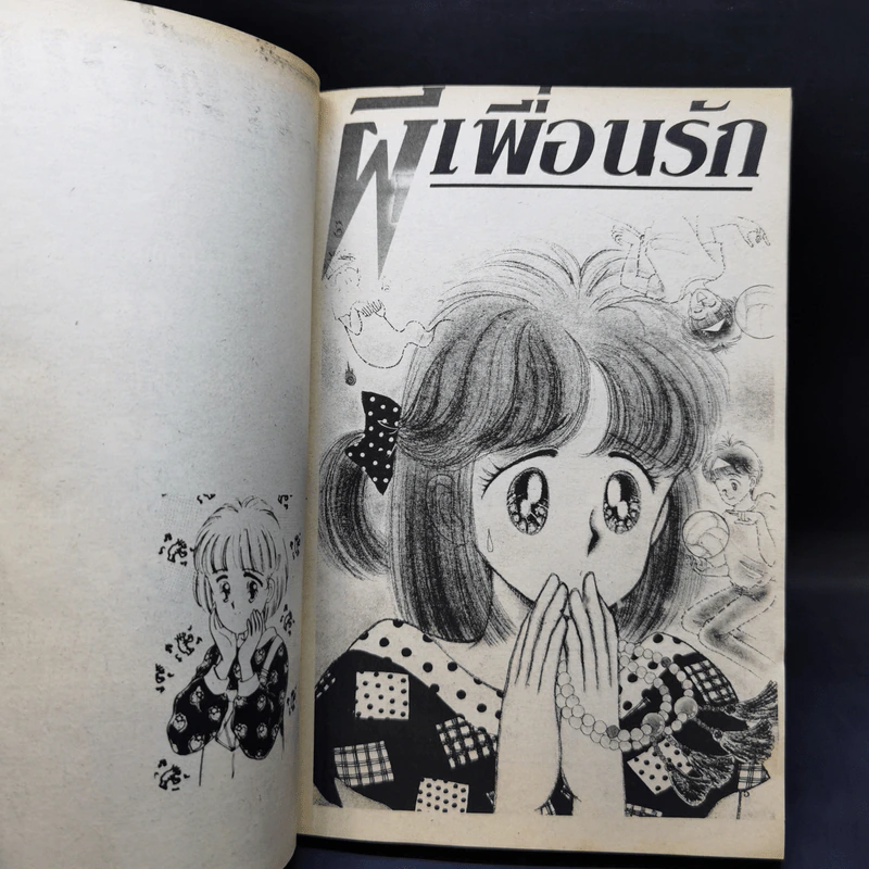 การ์ตูนยุคเก่า ผีเพื่อนรัก - Sato Mariko รูปที่ 9