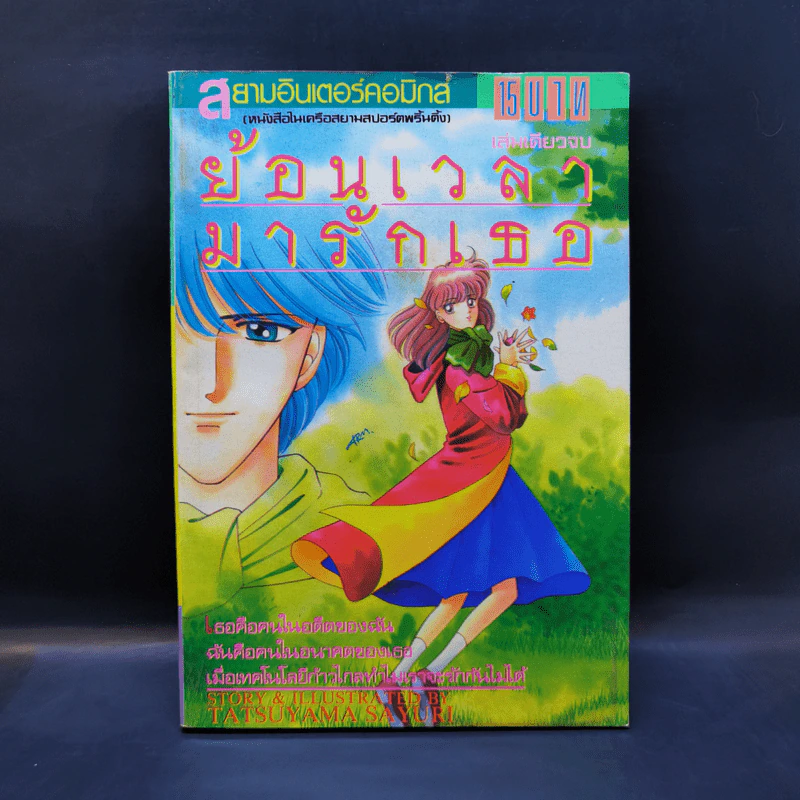 การ์ตูนยุคเก่า ย้อนเวลามารักเธอ - Tatsuyama Sayuri รูปที่ 1