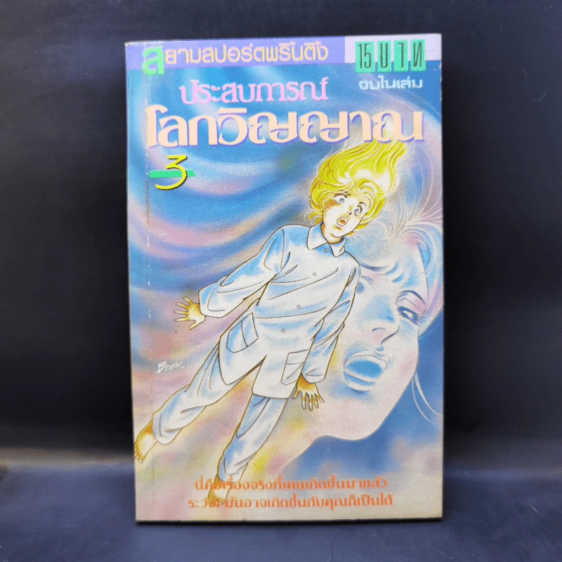 การ์ตูนสยองขวัญยุคเก่า ประสบการณ์โลกวิญญาณ 3 (จบในเล่ม) รูปที่ 1