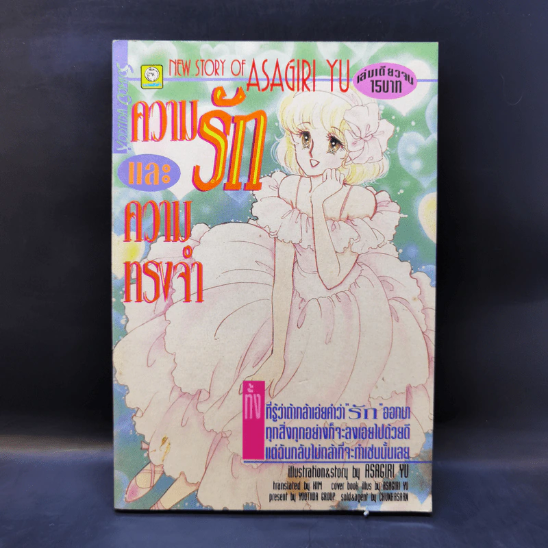 การ์ตูนยุคเก่า ความรักและความทรงจำ - Asagiri Yu รูปที่ 1