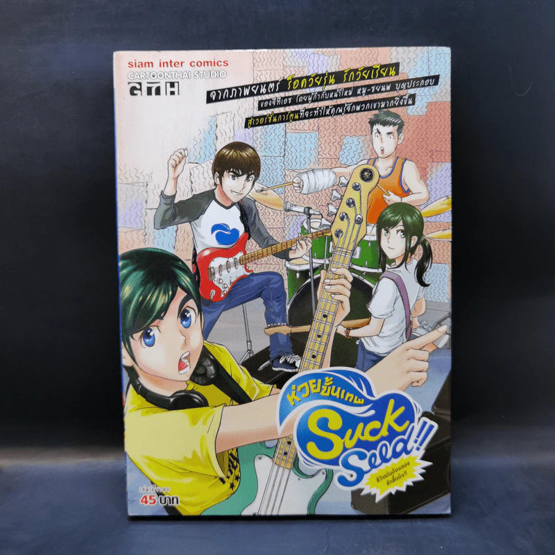 การ์ตูน GTH Suck Seed!! ห่วยขั้นเทพ รูปที่ 1