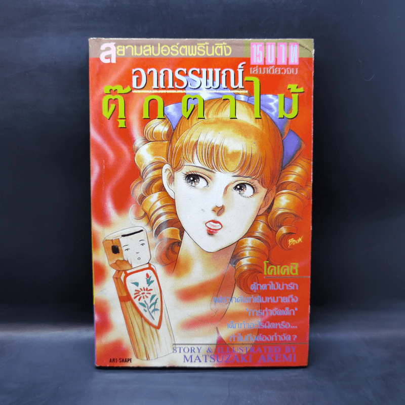 การ์ตูนสยองขวัญยุคเก่า อาถรรพณ์ตุ๊กตาไม้ - Matsuzaki Akemi รูปที่ 1