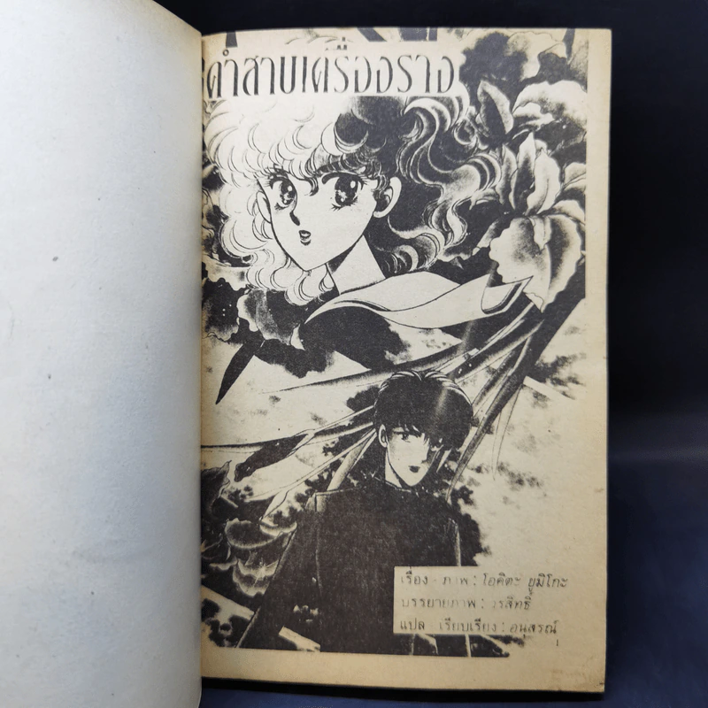 การ์ตูนสยองขวัญยุคเก่า คำสาปเครื่องราง - Okita Yumiko รูปที่ 8