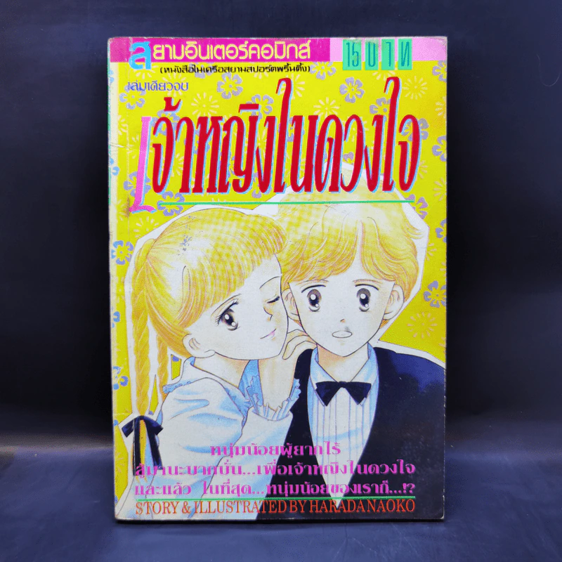 การ์ตูนยุคเก่า เจ้าหญิงในดวงใจ - Harada Naoko รูปที่ 1