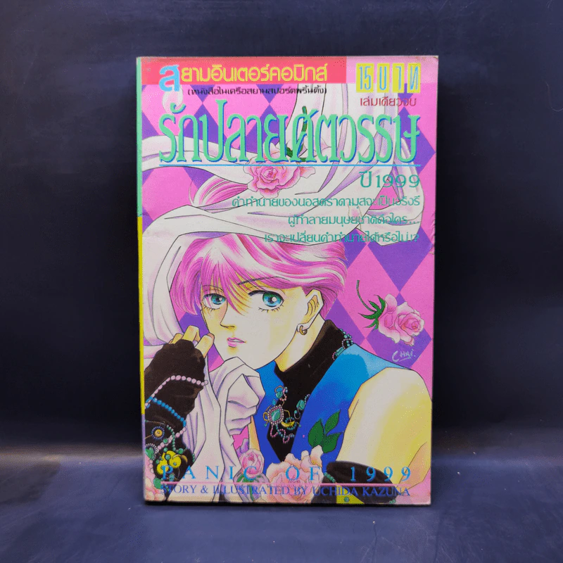 การ์ตูนยุคเก่า รักปลายศตวรรษปี 1999 - Uchida Kazuna รูปที่ 1