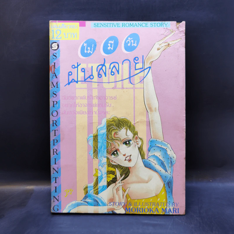 การ์ตูนยุคเก่า ไม่มีวันฝันสลาย - Morioka Mari รูปที่ 1