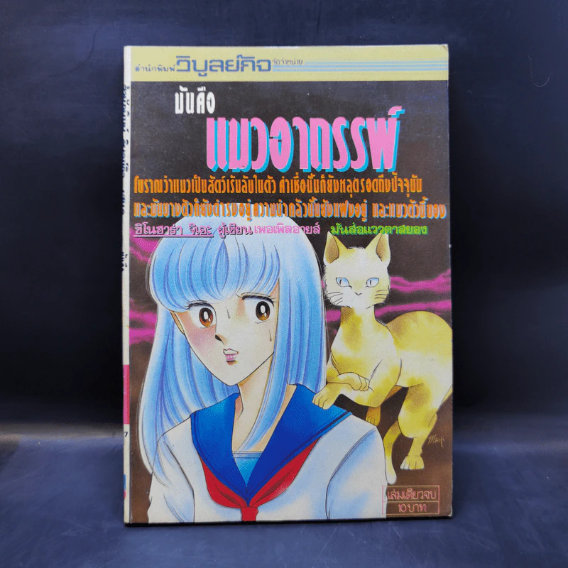การ์ตูนสยองขวัญยุคเก่า แมวอาถรรพ์ - ชิโนฮาร่า จิเอะ (ผู้เขียนเพอเพิลอายส์) รูปที่ 1