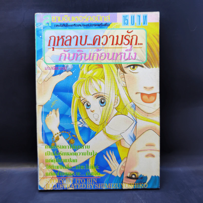 การ์ตูนยุคเก่า กุหลาบ...ความรัก...กับหินก้อนหนึ่ง รูปที่ 1