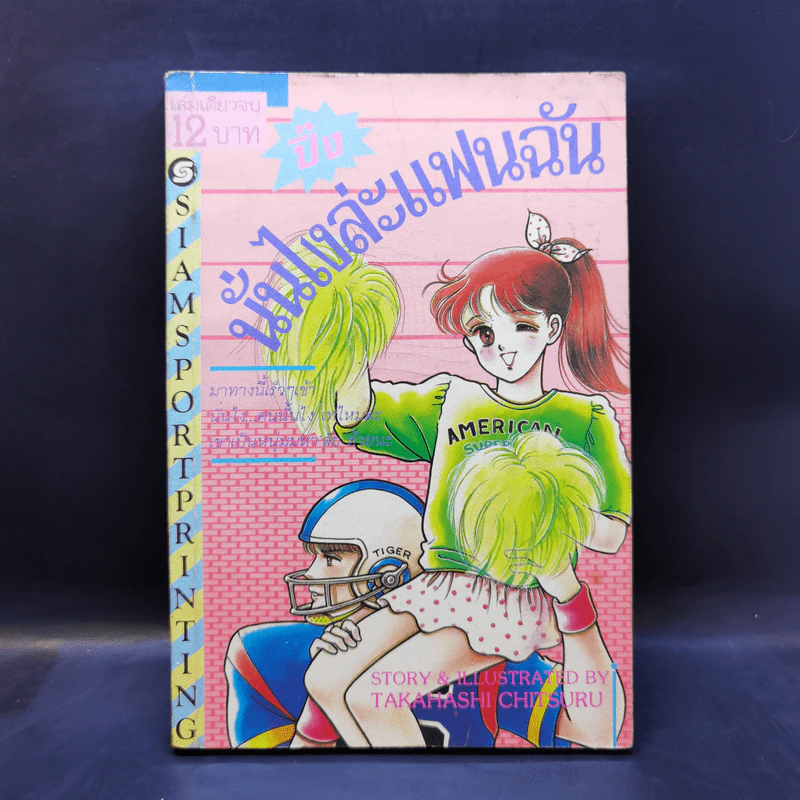 การ์ตูนยุคเก่า นั่นไงล่ะแฟนฉัน - Takahashi Chitsuru รูปที่ 1