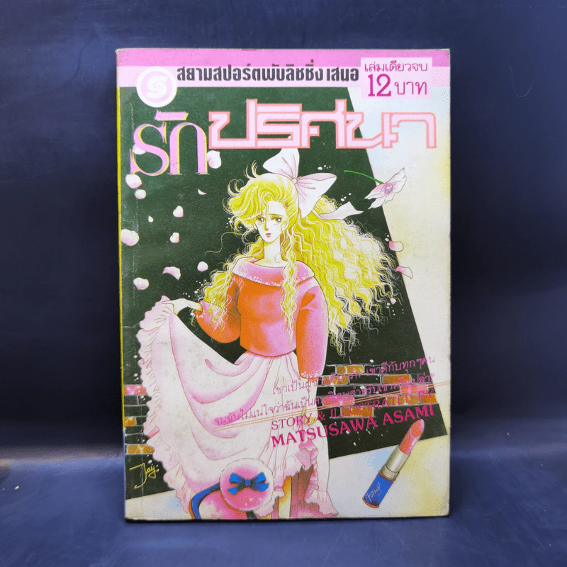 การ์ตูนยุคเก่า รักปริศนา - Matsusawa Asami รูปที่ 1