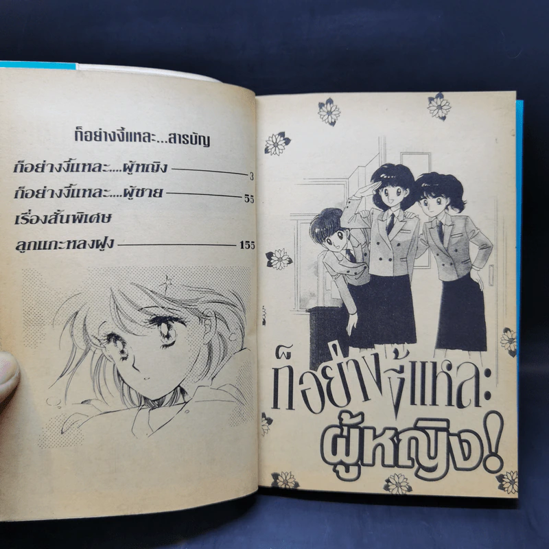 การ์ตูนยุคเก่า ก็อย่างงี้แหละ...ผู้หญิง - Kyoko Hikawa รูปที่ 8