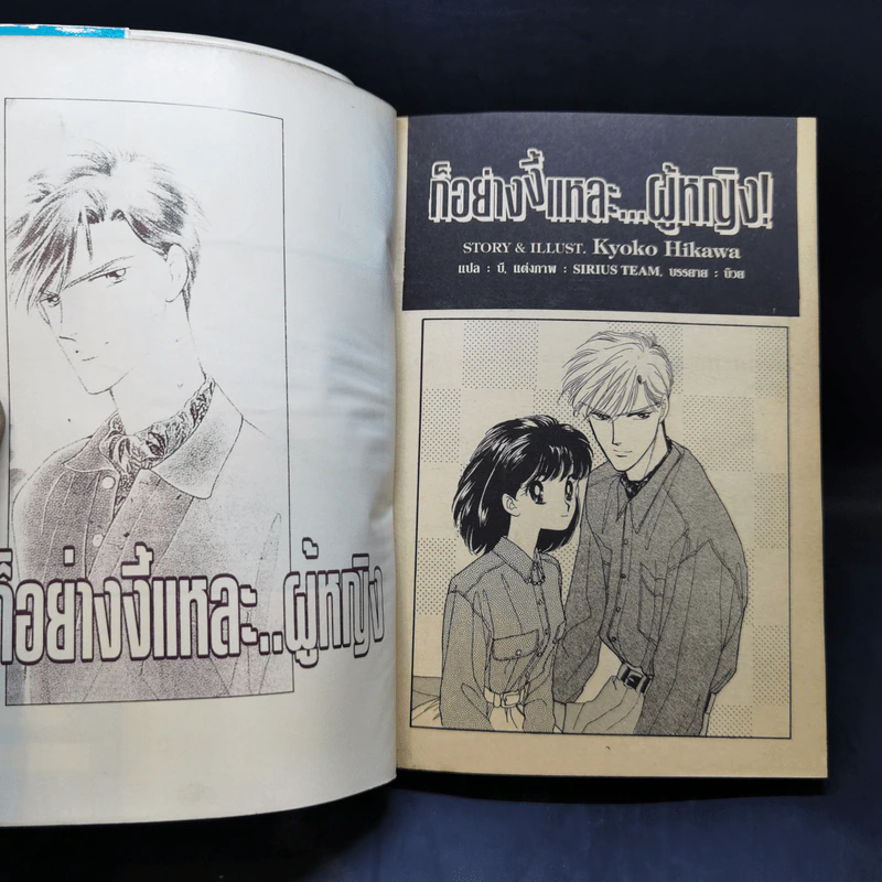 การ์ตูนยุคเก่า ก็อย่างงี้แหละ...ผู้หญิง - Kyoko Hikawa รูปที่ 7