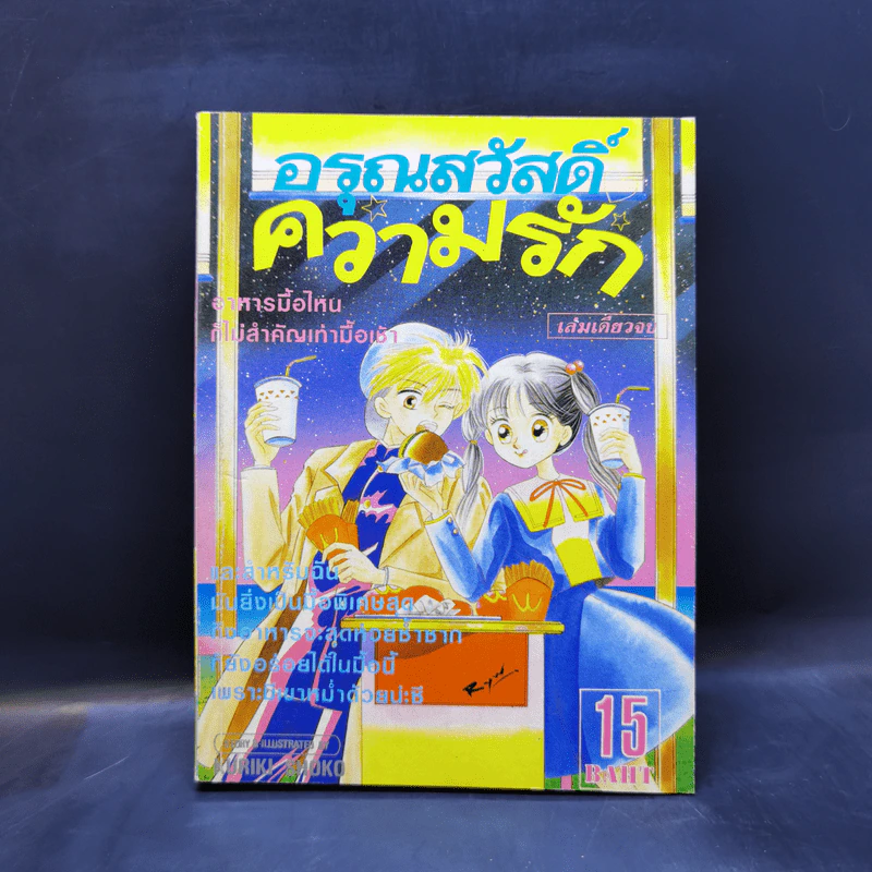 การ์ตูนยุคเก่า อรุณสวัสดิ์ความรัก รูปที่ 1