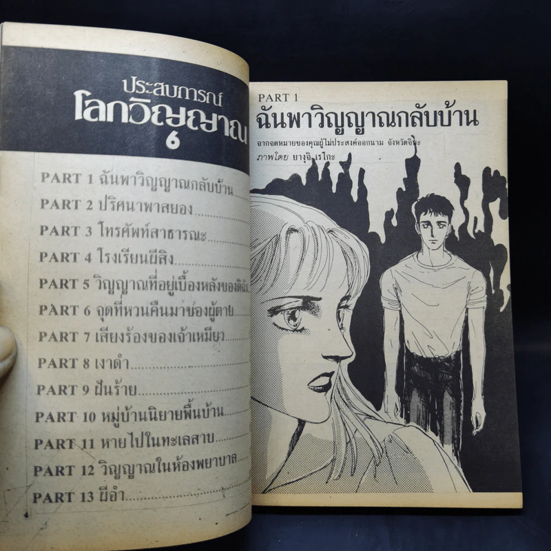 การ์ตูนสยองขวัญยุคเก่า ประสบการณ์โลกวิญญาณ 6 (จบในเล่ม) รูปที่ 8