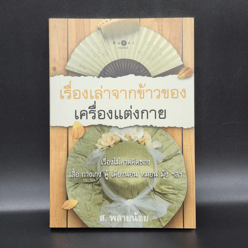 เรื่องเล่าจากข้าวของเครื่องแต่งกาย - ส.พลายน้อย รูปที่ 1