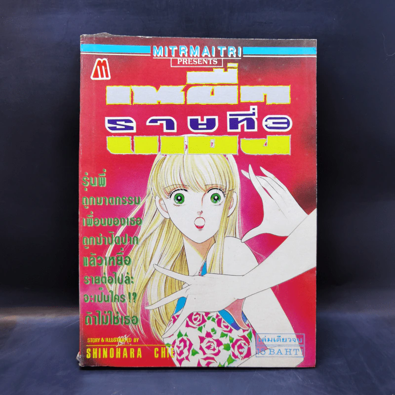 การ์ตูนสยองขวัญยุคเก่า เหยื่อรายที่ 3 - Shinohara Chie รูปที่ 1