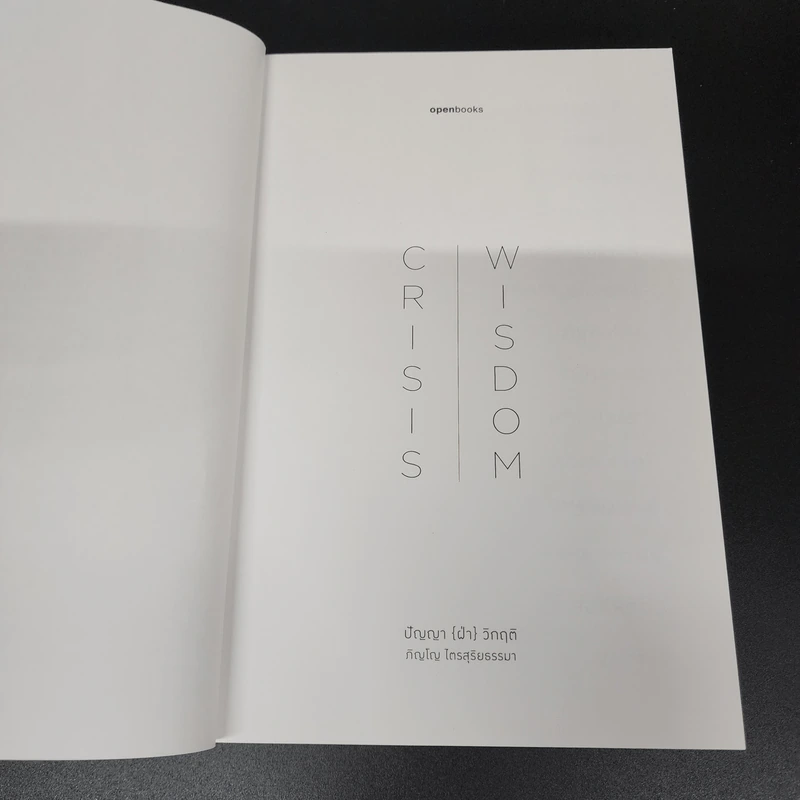 Crisis Wisdom : ปัญญา (ฝ่า) วิกฤติ - ภิญโญ ไตรสุริยธรรมา รูปที่ 7