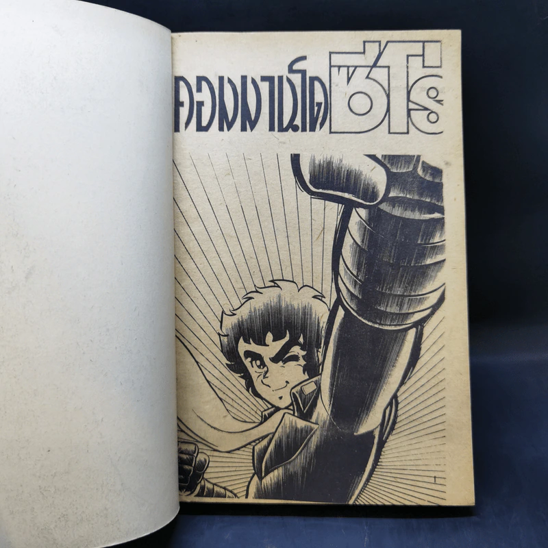 การ์ตูนยุคเก่า คอมมานโด ซีโร่ รูปที่ 8
