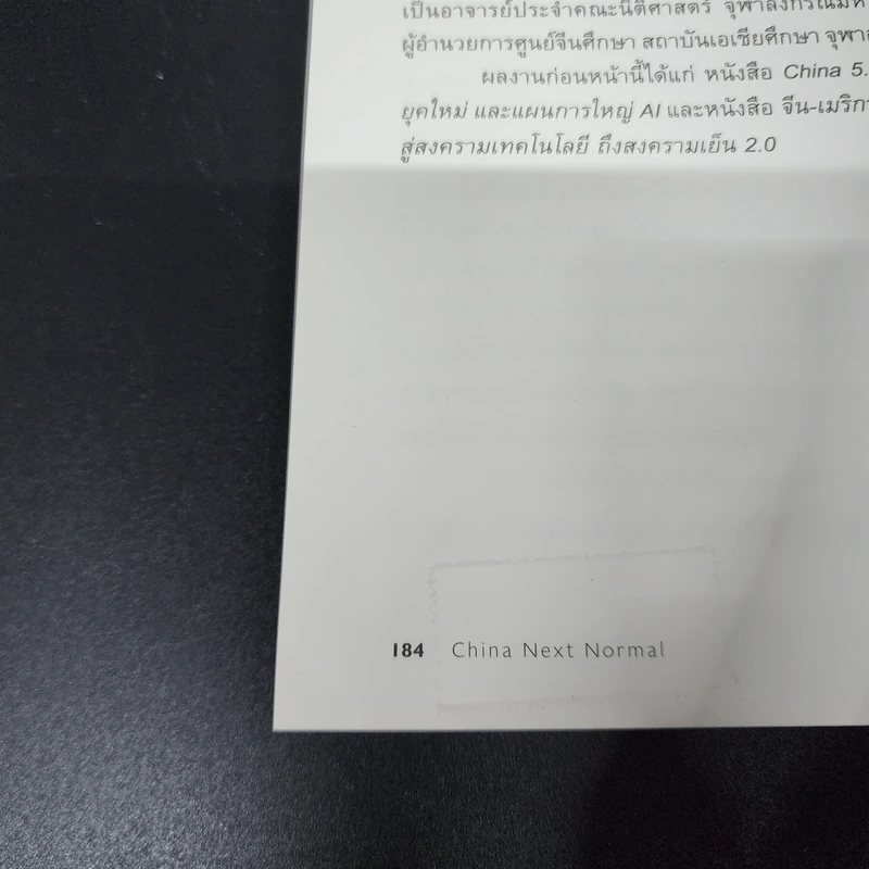 China Next Normal วิกฤตและโอกาสของจีนในโลกหลังโควิด - อาร์ม ตั้งนิรันดร รูปที่ 10