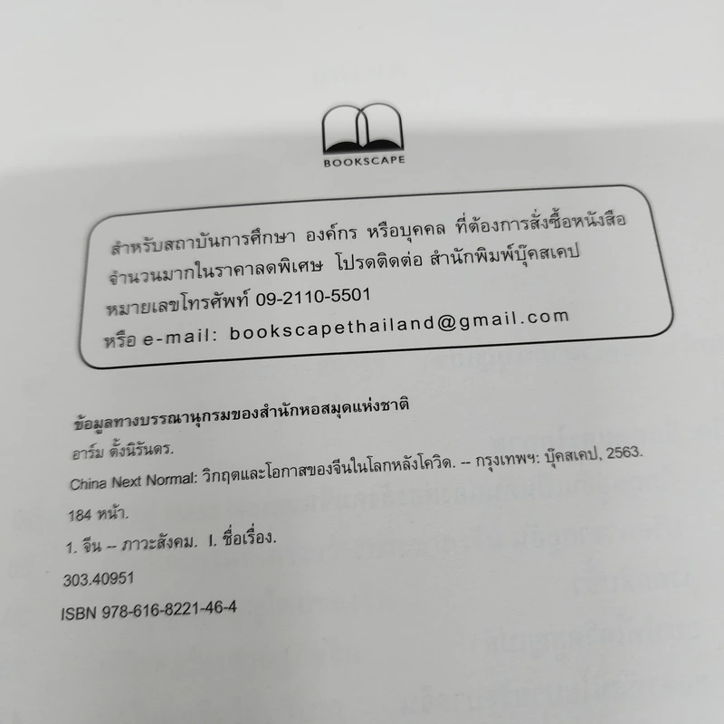 China Next Normal วิกฤตและโอกาสของจีนในโลกหลังโควิด - อาร์ม ตั้งนิรันดร รูปที่ 7