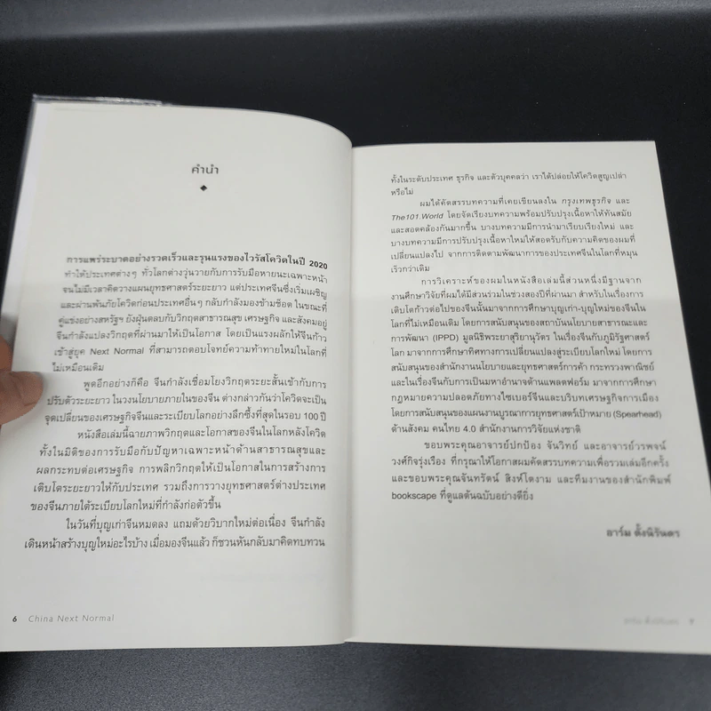 China Next Normal วิกฤตและโอกาสของจีนในโลกหลังโควิด - อาร์ม ตั้งนิรันดร รูปที่ 9