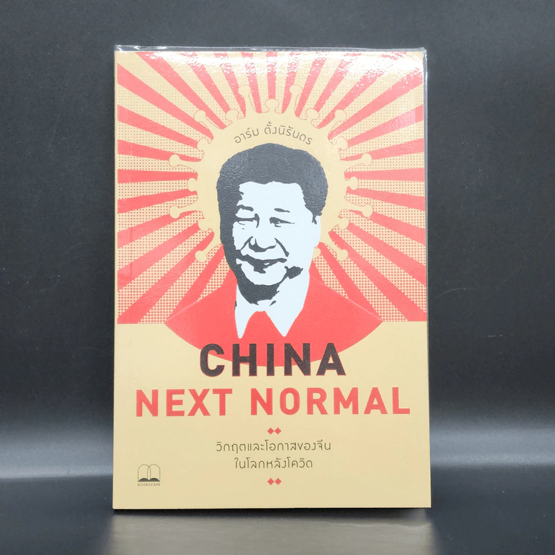 China Next Normal วิกฤตและโอกาสของจีนในโลกหลังโควิด - อาร์ม ตั้งนิรันดร รูปที่ 1