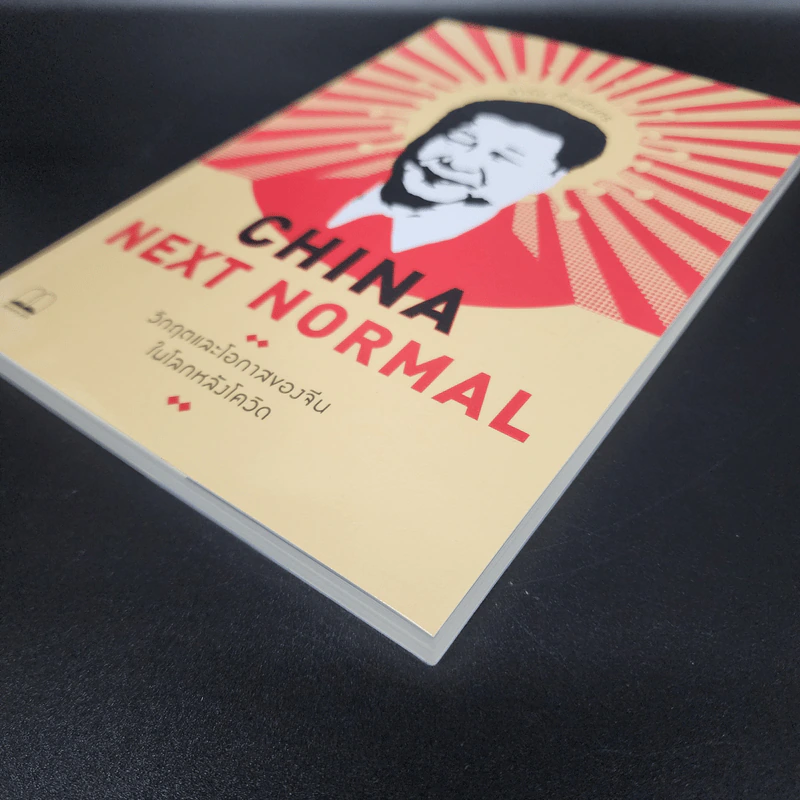 China Next Normal วิกฤตและโอกาสของจีนในโลกหลังโควิด - อาร์ม ตั้งนิรันดร รูปที่ 4