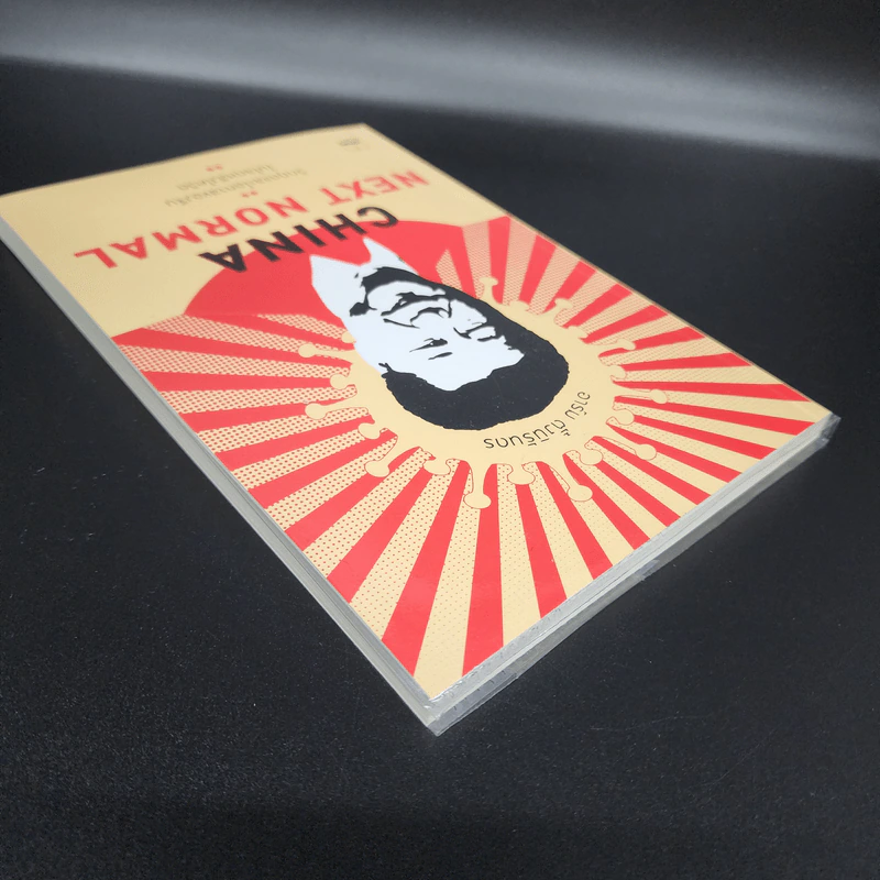 China Next Normal วิกฤตและโอกาสของจีนในโลกหลังโควิด - อาร์ม ตั้งนิรันดร รูปที่ 5