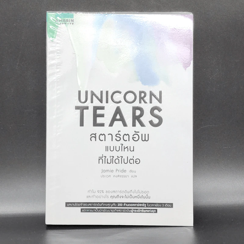 Unicorn Tears สตาร์ตอัพแบบไหนที่ไม่ได้ไปต่อ - Jamie Pride รูปที่ 1