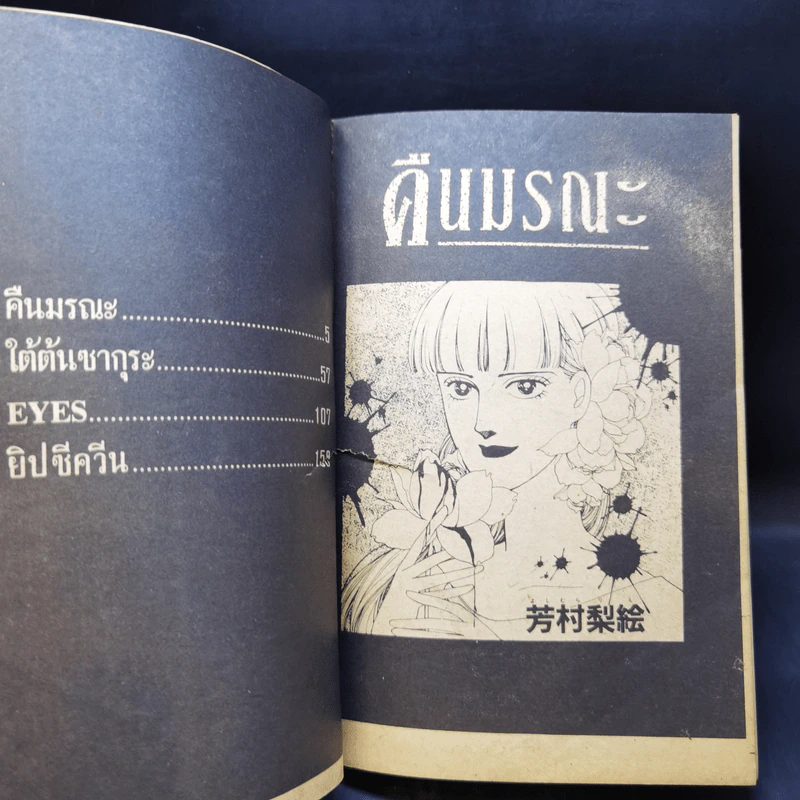 การ์ตูนสยองขวัญยุคเก่า คืนมรณะ - Yoshimura Rie รูปที่ 9