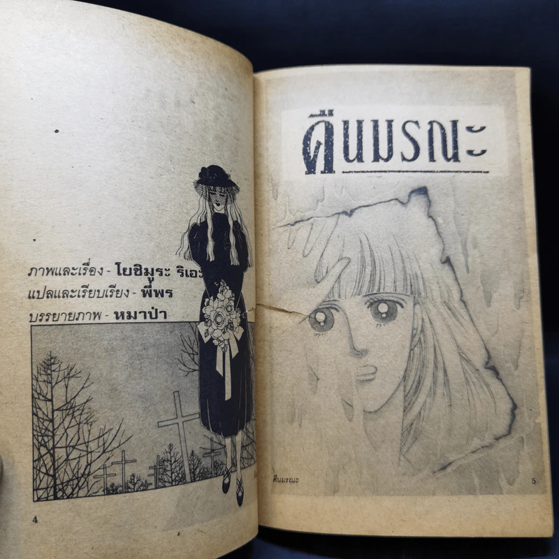 การ์ตูนสยองขวัญยุคเก่า คืนมรณะ - Yoshimura Rie รูปที่ 10
