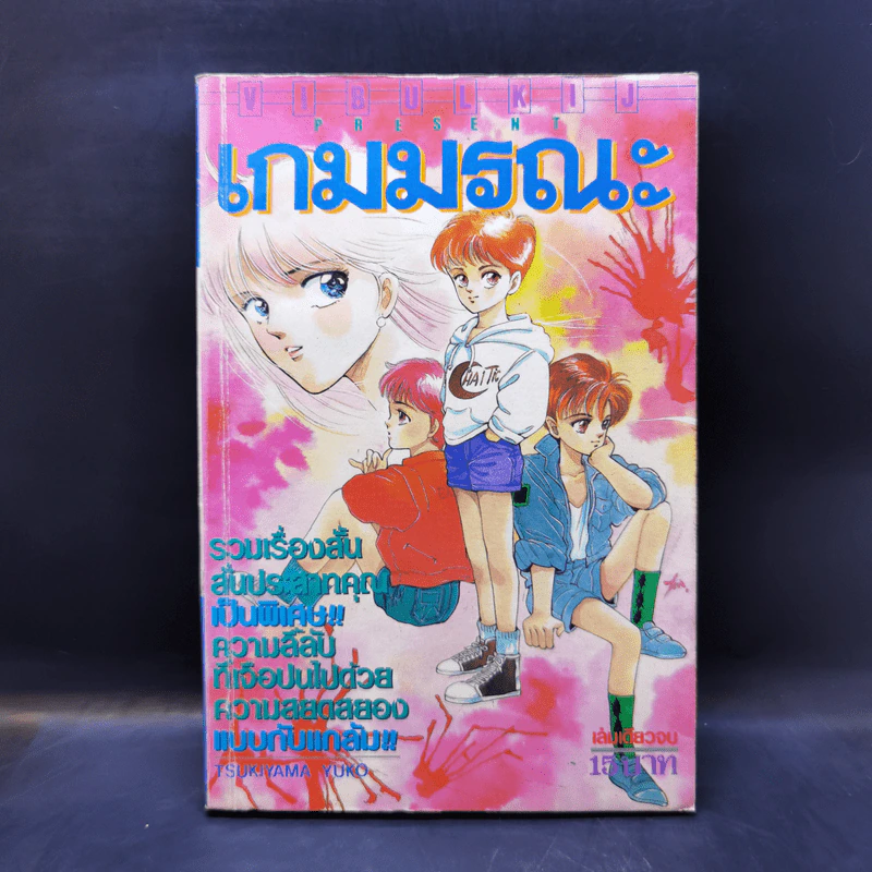 การ์ตูนยุคเก่า เกมมรณะ - Tsukiyama Yuko รูปที่ 1