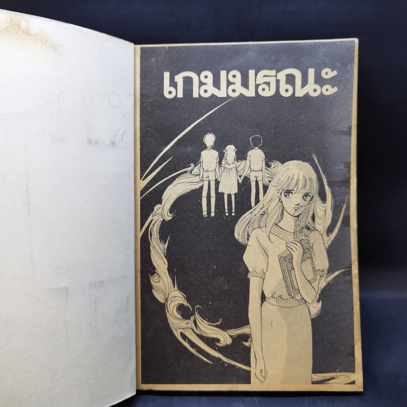 การ์ตูนยุคเก่า เกมมรณะ - Tsukiyama Yuko รูปที่ 8