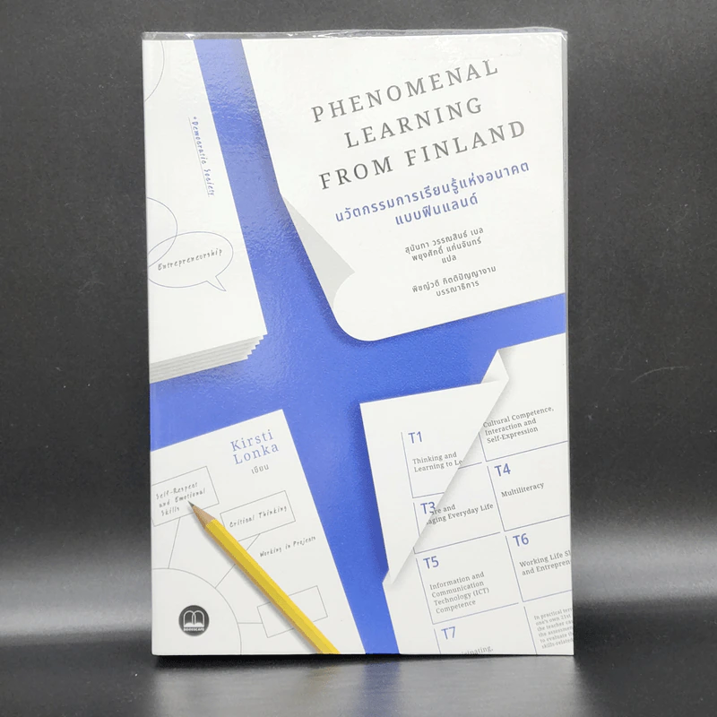 Phenomenal Learning: นวัตกรรมการเรียนรู้แห่งอนาคตแบบฟินแลนด์ - Kirsti Lonka (กิร์สติ โลนกา) รูปที่ 1