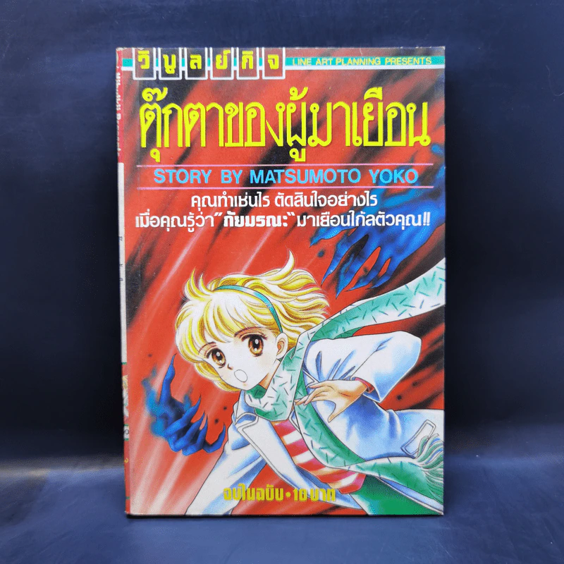 การ์ตูนสยองขวัญยุคเก่า ตุ๊กตาของผู้มาเยือน - Matsumoto Yoko รูปที่ 1