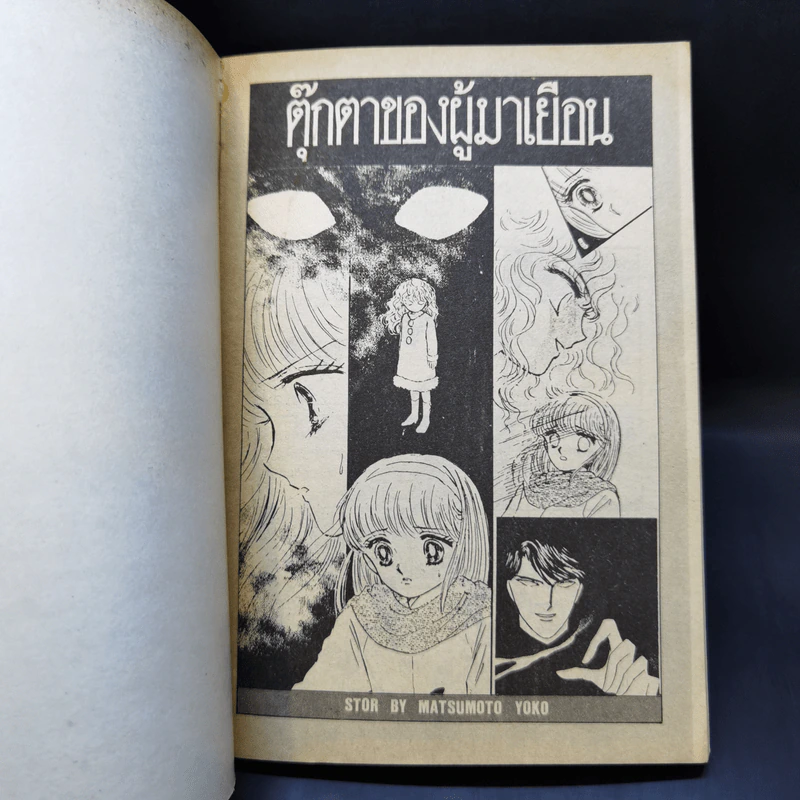 การ์ตูนสยองขวัญยุคเก่า ตุ๊กตาของผู้มาเยือน - Matsumoto Yoko รูปที่ 8