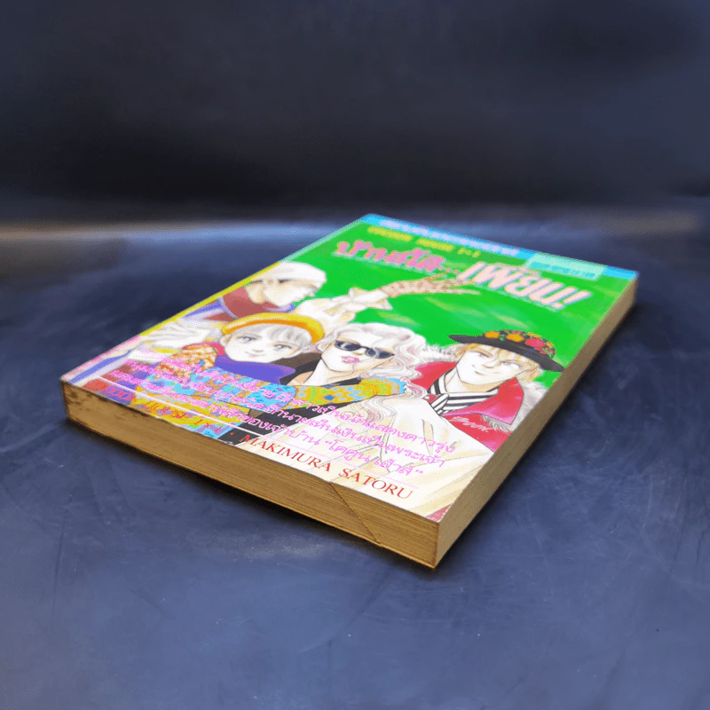 การ์ตูนยุคเก่า บ้านนี้สิ...เพี้ยน - Makimura Satoru รูปที่ 7