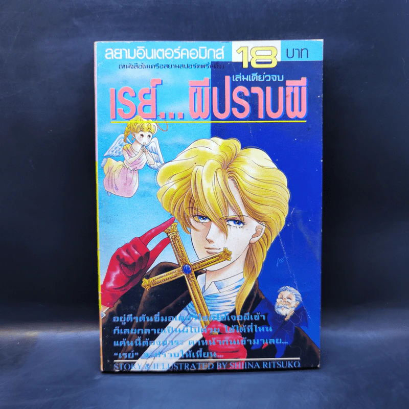 การ์ตูนยุคเก่า เรย์...ผีปราบผี - Shina Ritsuko รูปที่ 1